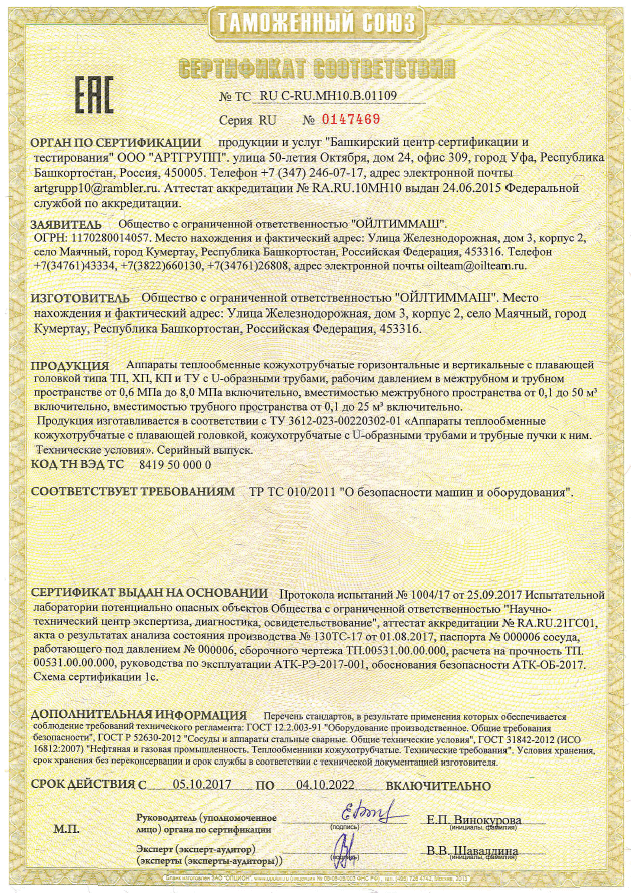 Аппараты теплообменные кожухотрубчатые горизонтальные и вертикальные с плавающей головкой типа ТП, ХП, КП и ТУ с U-образными трубами, рабочим давлением в межтрубном и трубном пространстве от 0,6 МПа до 8,0 МПа включительно (ТР ТС 010/2011)